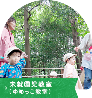 未就園児教室（ゆめっこ教室）