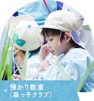 預かり教室（森っ子クラブ）