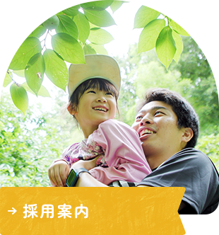 採用案内