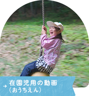 在園児用の動画（おうちえん）