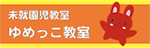 未就園児教室 ゆめっこ教室
