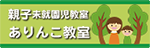 親子未就園児教室 ありんこ教室