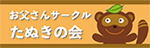 お父さんサークル たぬきの会