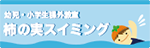 幼児・小学生課外教室 柿の実スイミング