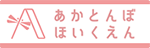 あかとんぼほいくえん
