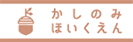 かしのみほいくえん