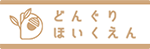 どんぐりほいくえん