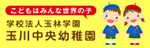 学校法人 玉林学園 玉川中央幼稚園