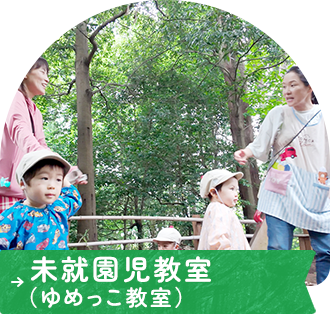未就園児教室（ゆめっこ教室）