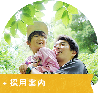 採用案内