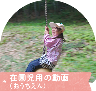 在園児用の動画（おうちえん）